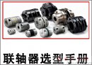 如何選用聯(lián)軸器？
