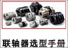如何選用聯(lián)軸器？