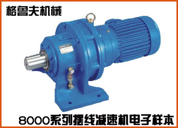 8000系列行星擺線針輪減速機(jī)在線電子樣本