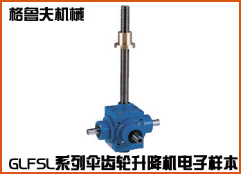 GLFSL係列螺旋傘齒輪絲桿升降機(jī)電子樣本