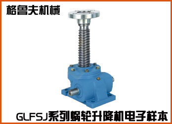 GLFSJ係列蝸輪絲桿升降在線電子樣本