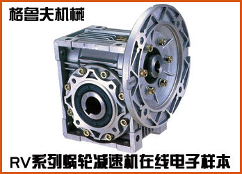 rv系列鋁合金蝸輪蝸桿減速機(jī)在線電子樣本