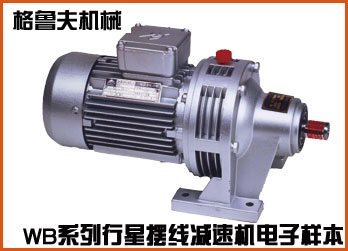 WB系列行星擺線針輪減速機(jī)在線電子樣本
