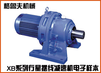 XB系列行星擺線針輪減速機(jī)在線電子樣本