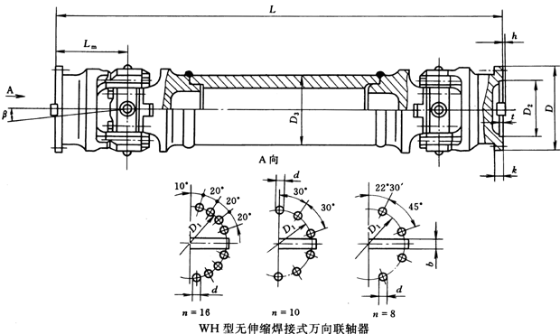 WH型無伸縮焊接式萬向聯(lián)軸器(JB/T3242-93)